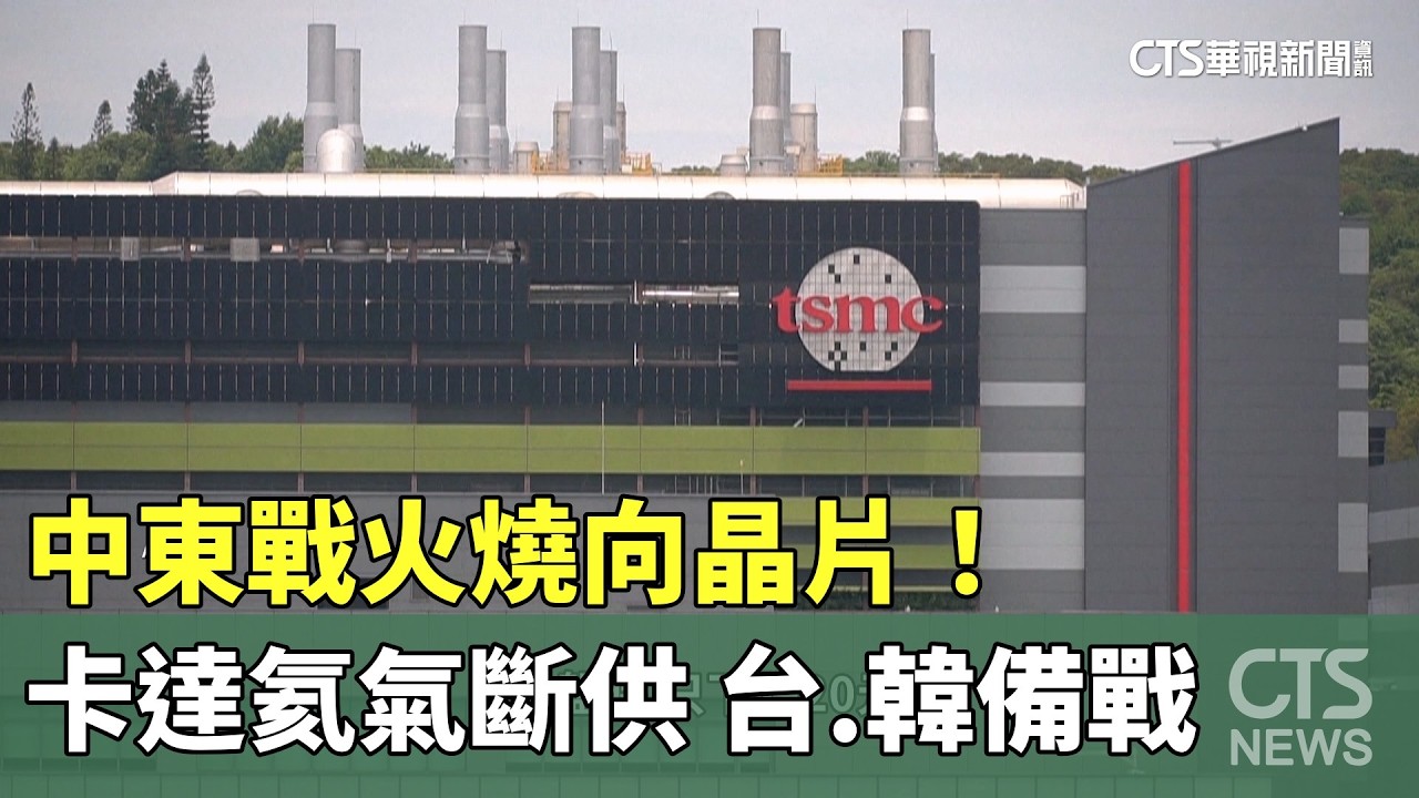 中東戰火燒向晶片！卡達氦氣斷供　台.韓備戰｜華視新聞 20260314 @CtsTw