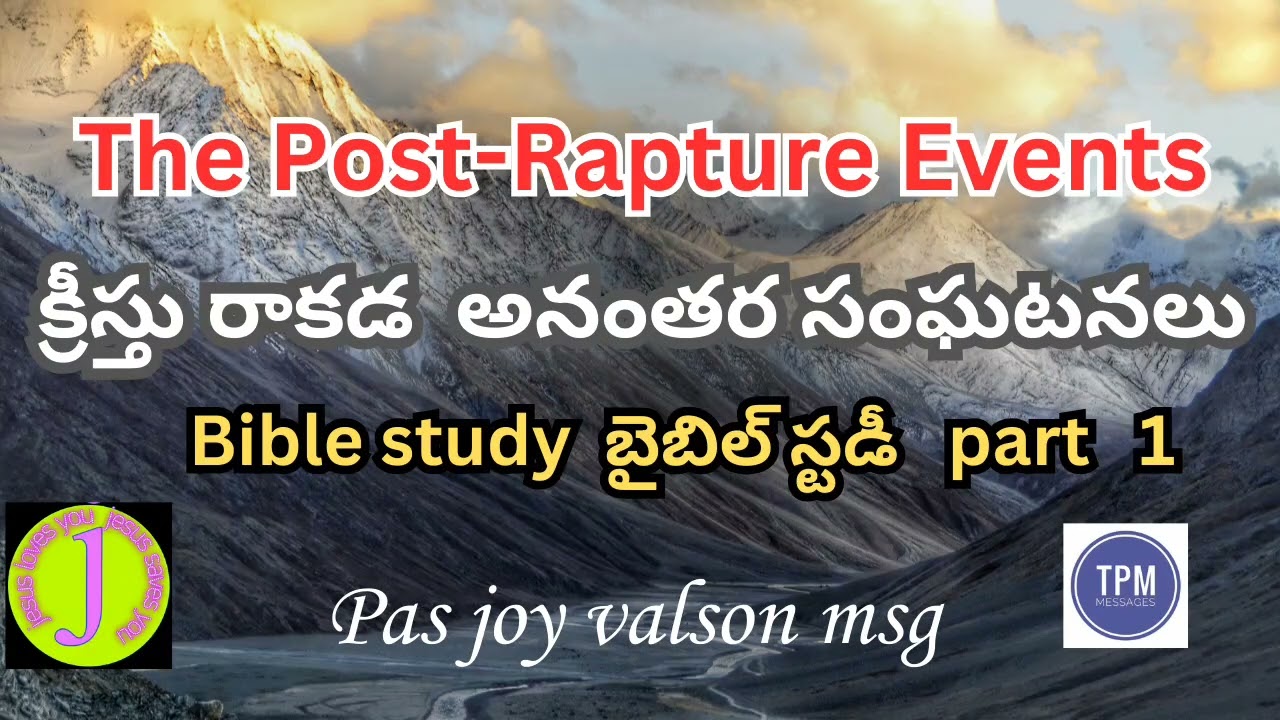 The post rapture events || క్రీస్తు రాకడ  అనంతర సంఘటనలు || bible studys ||  pas.joy valson msg