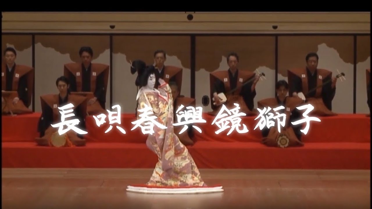 長唄　鏡獅子　日本舞踊　花柳綱仁