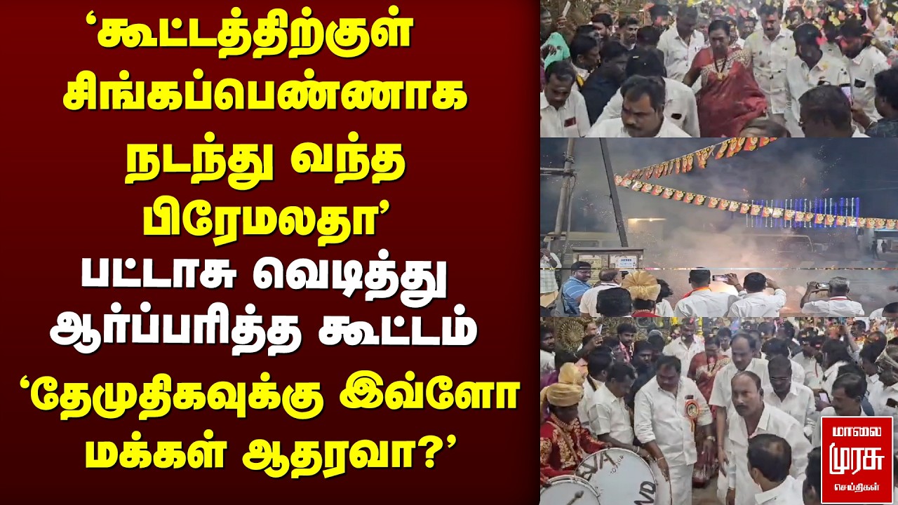 சிங்கப்பெண் பிரேமலதா | DMDK கூட்டம் | Premalatha Vijayakanth