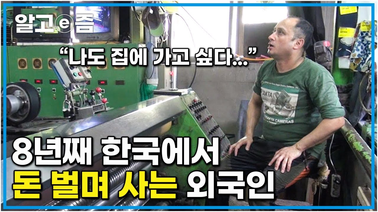 너무 리얼한 한국 공장에서 일하며 살아가는 외국인 노동자의 하루. 8년째 가족과 떨어져 사는 네팔에서 온 아빠의 눈물│아빠 찾아 삼만리│알고e즘