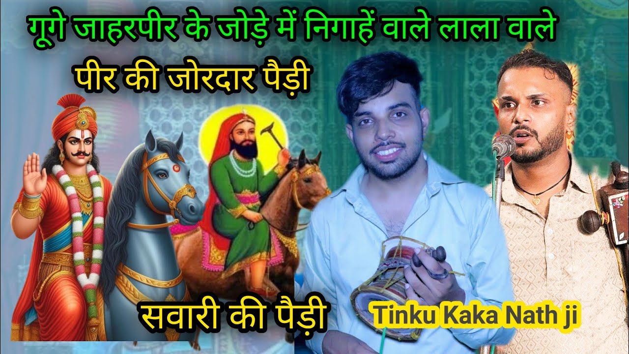 गूगे जाहरपीर के जोड़े में निगाहें वाले लाला वाले पीर की जोरदार पैड़ी |Tinku Kaka Nath ji | Haripur