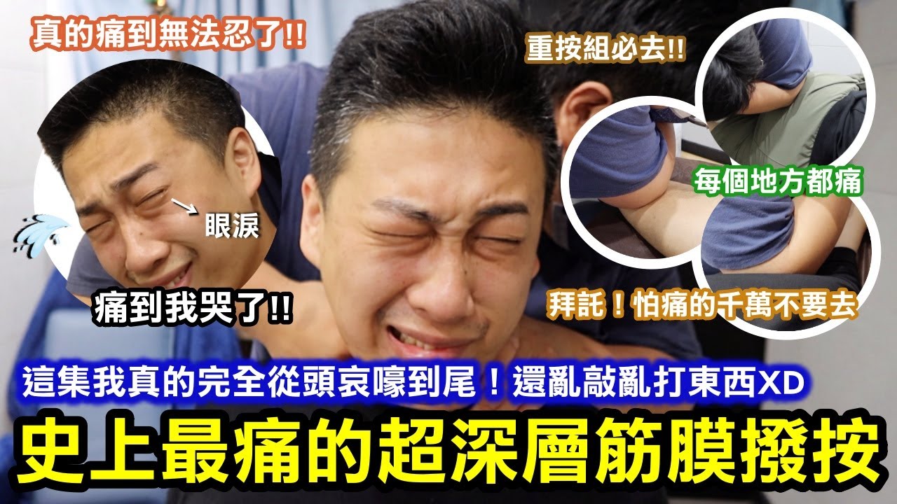 超深層肌筋膜撥按手法史上最最最痛！我竟然痛到哭了！！😱 本日最痛不是大腿而是？｜這集我真的完全從頭哀嚎到尾！還亂敲亂打東西！怕痛的真的不要去！！｜但我想重按組應該會很愛XD｜台北中正區