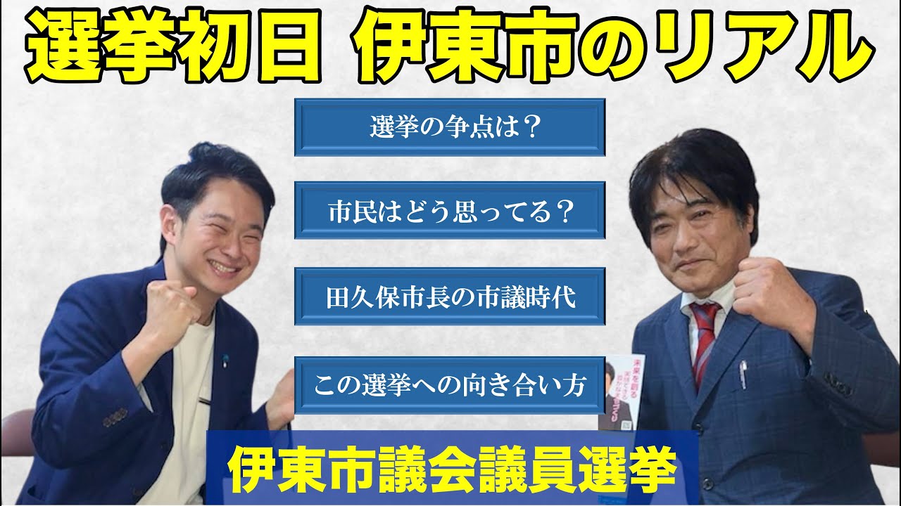 【伊東市議会議員選挙2025】あさだ良弘候補に「田久保市長」や「選挙の争点」についてインタビュー