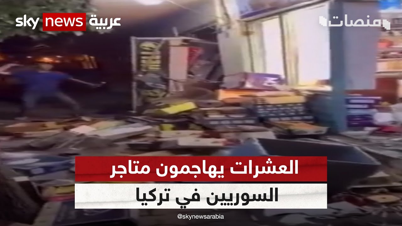 وصلت إلى ملايين المشاهدات.. العشرات يهاجمون متاجر السوريين في #تركيا ويدمرونها  | #منصات