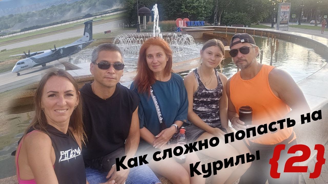 На Курилы мы так и не попали