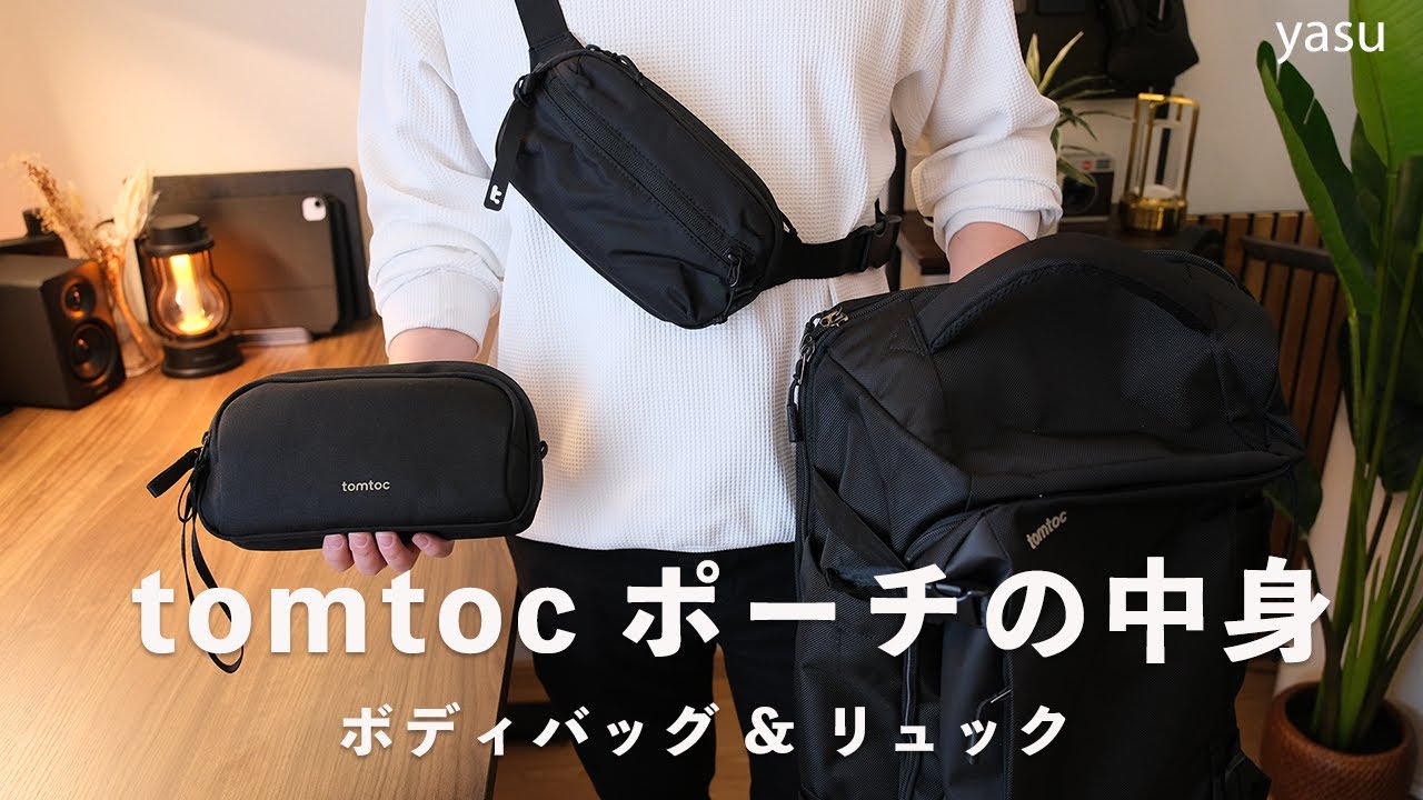 シンプルで使いやすい tomtocアイテム | ガジェットポーチの中身 & バッグとリュック