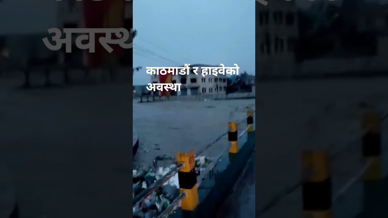 Kathmandu flood today Kathmandu weather news today | Mugling Kathmandu bishnupati bagmati bp mugling