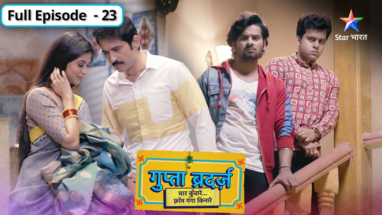 Gupta Brothers | Shiv ne kiya Ganga se sawaal | FULL EPISODE-23 | गुप्ता ब्रदर्ज़