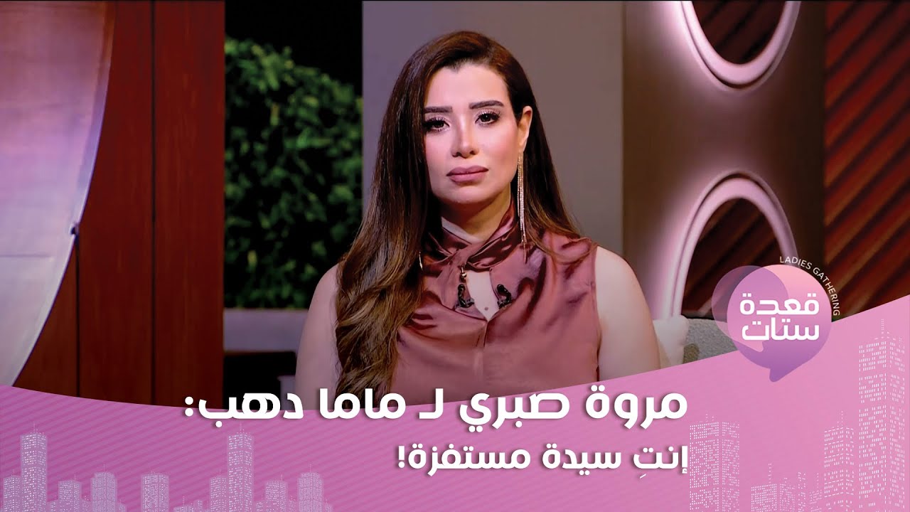 مروة صبري تهاجم ماما دهب : ركزي بالكبدة! كما كشفت تفاصيل حادثة عصام صاصا !