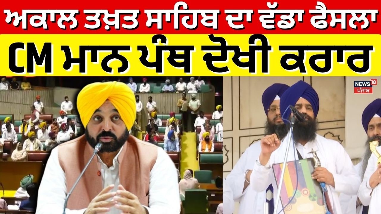 Breaking News | ਅਕਾਲ ਤਖ਼ਤ ਸਾਹਿਬ ਦਾ ਵੱਡਾ ਫੈਸਲਾ, CM ਮਾਨ ਪੰਥ ਦੋਖੀ ਕਰਾਰ | Akal Takht | Jathedar Gargaj