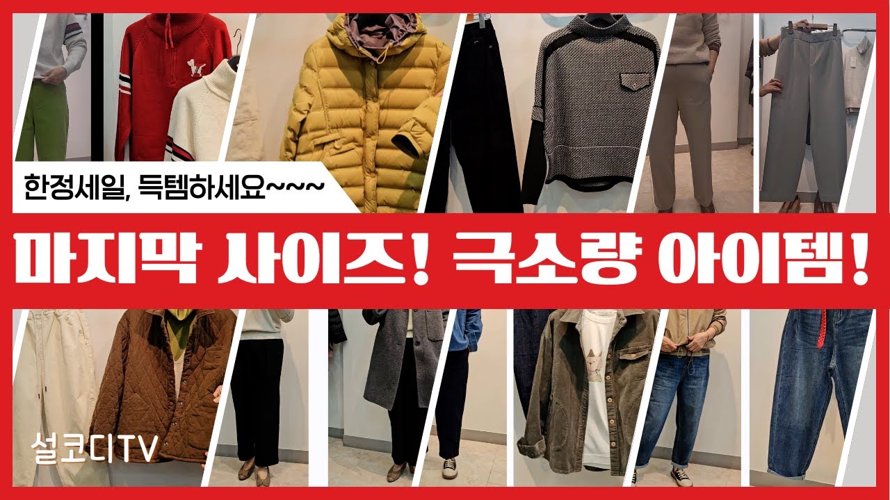260110 극소량아이템 세일! 득템하세요 #덕다운 #3만원대 #중년코디