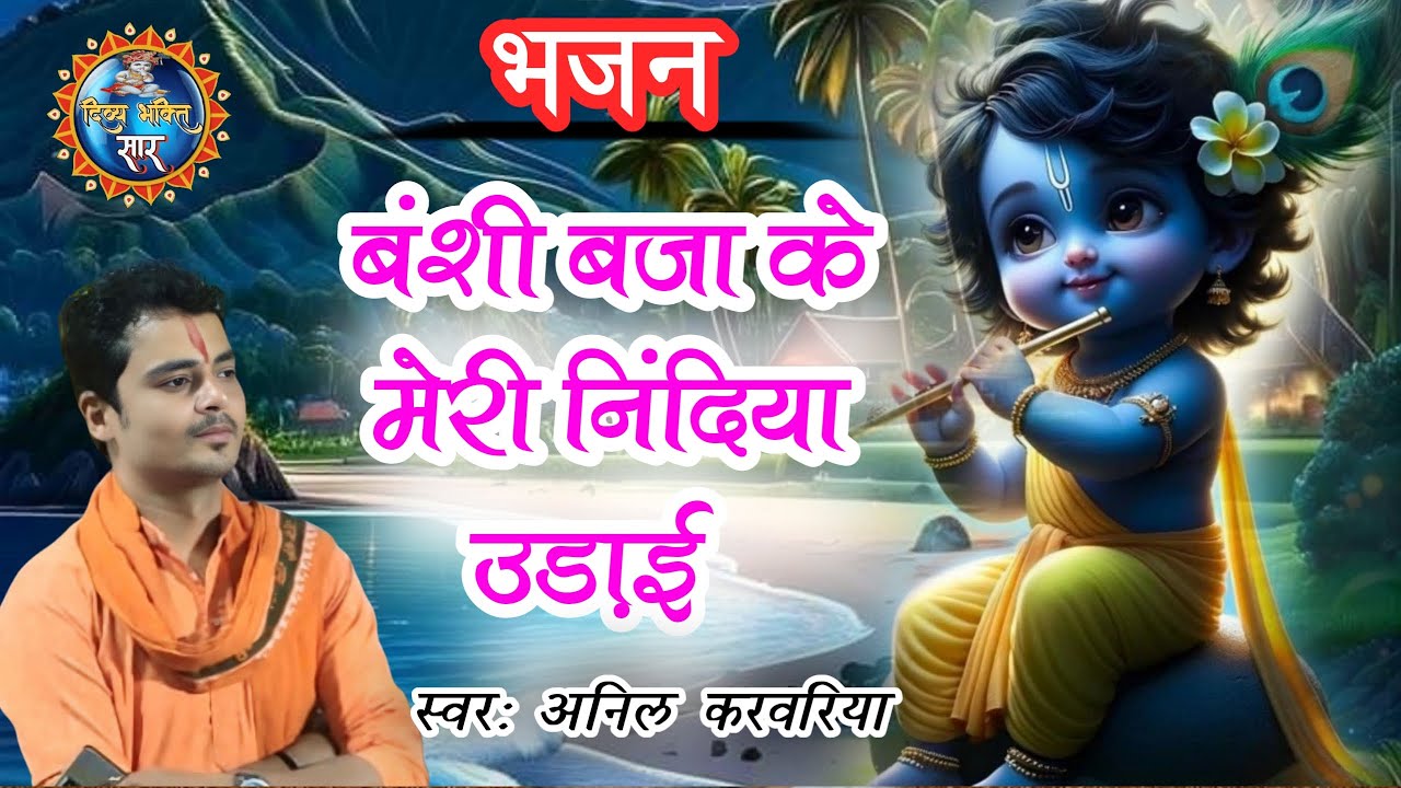 बंशी बजा के मेरी निंदिया उड़ाई ||Banshi bja ke meri nindiya udaai #krishnabhajan by Anil karwariya