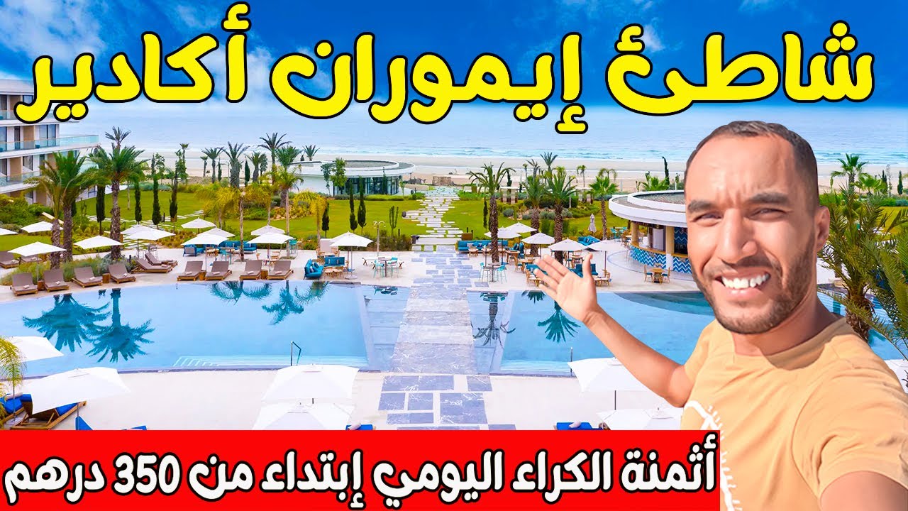 جميع المعلومات على شاطئ إيموران الساحر أجمل شواطئ أكادير مع أثمنة الكراء اليومي إبتداء من 350 درهم