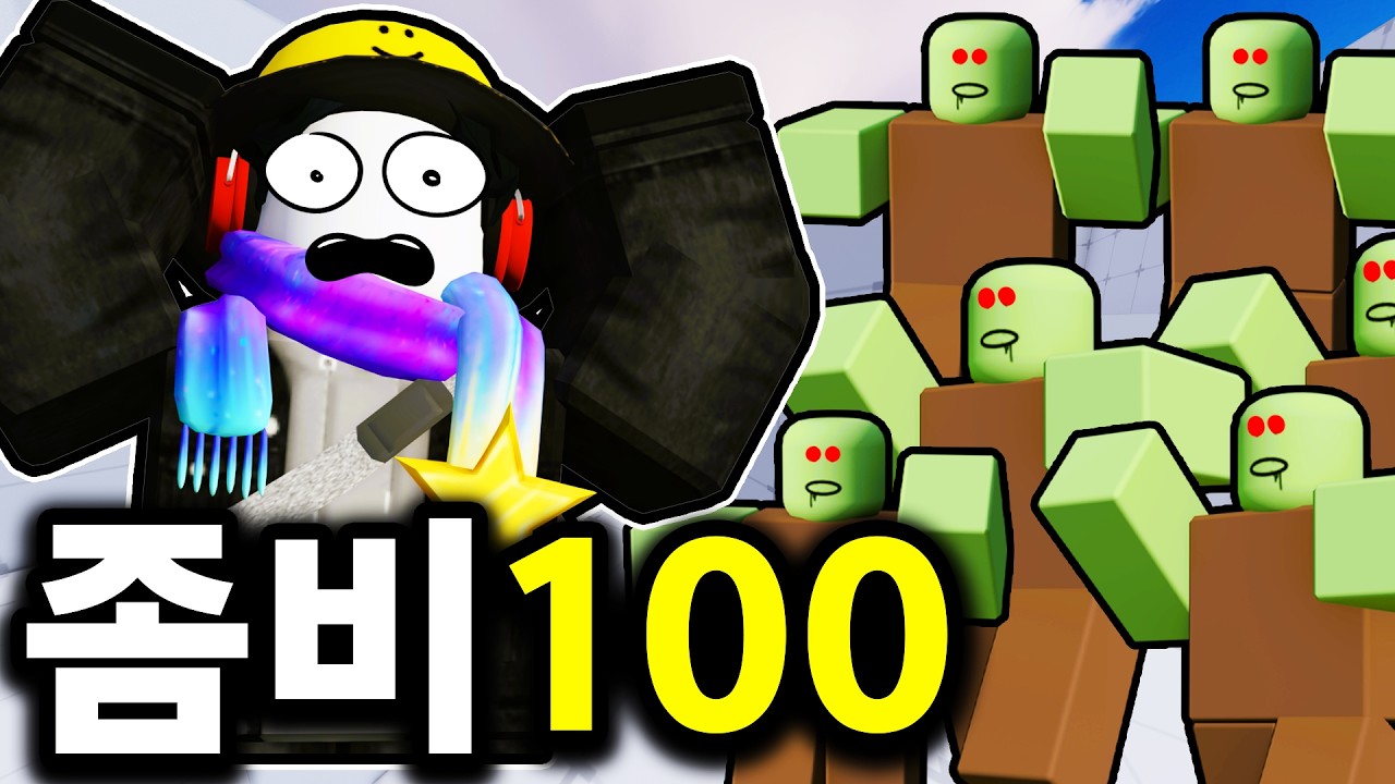 좀비 100마리를 잡았더니 서버가 터졌습니다?