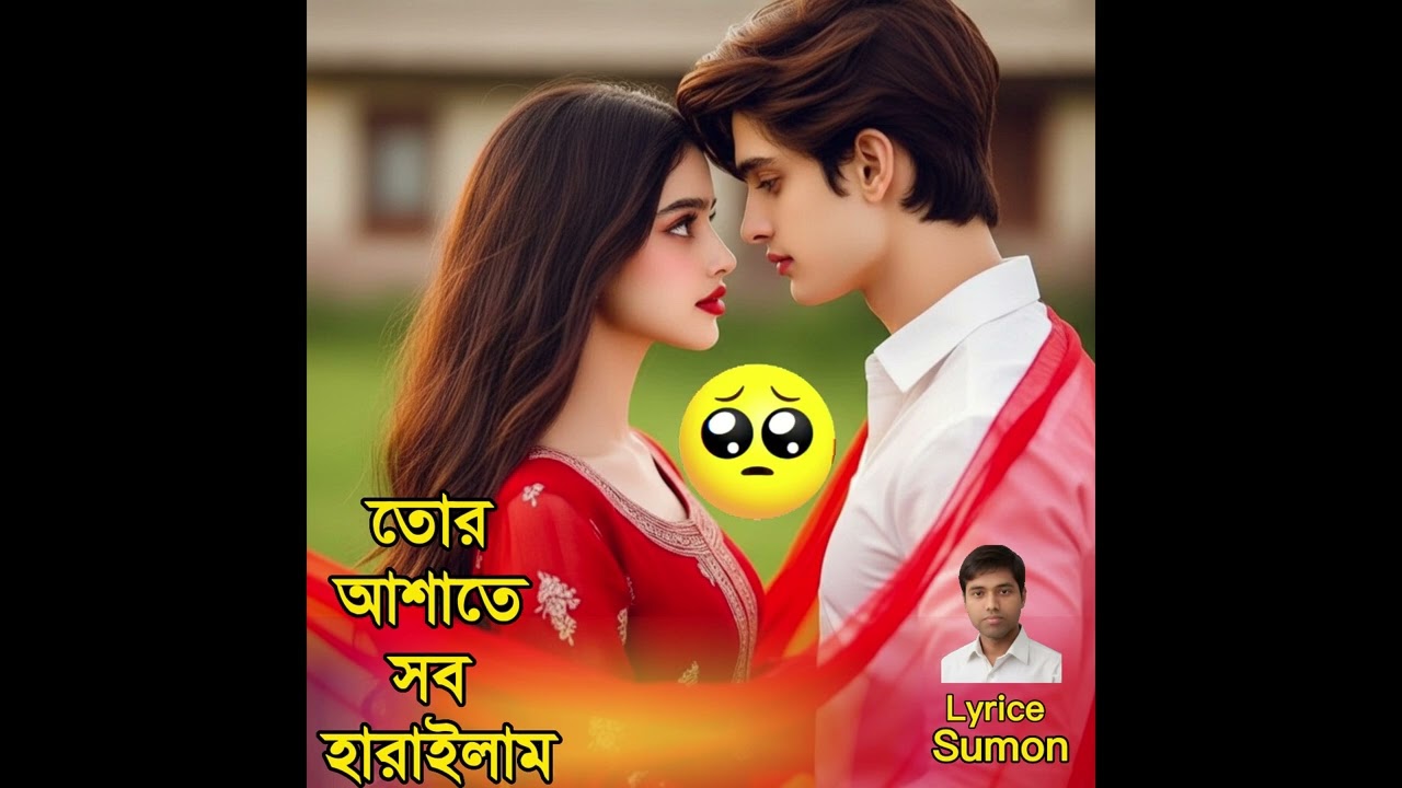 তোর আশাতে সব হারালাম  | Tor asate sob harailam | New song 2026 | Bst |