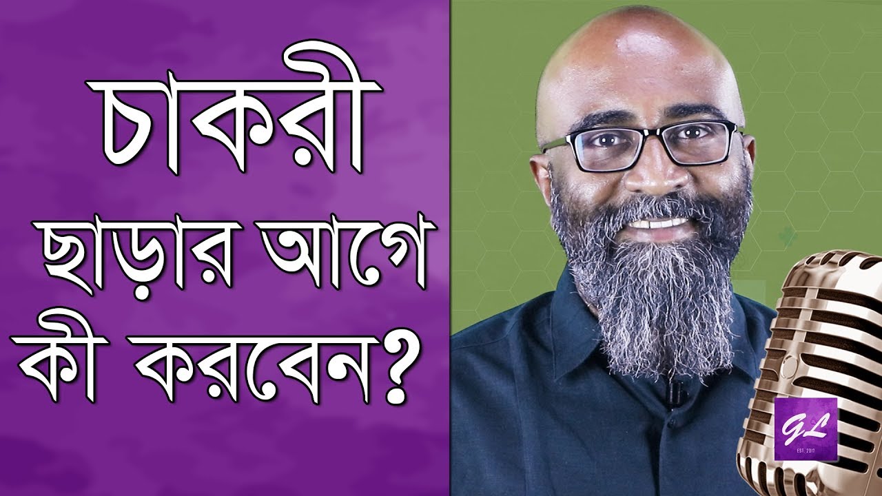 How to quit your job I চাকরী ছাড়ার আগে কী করবেন I Motivational video I Tony Michael I Goodie Life