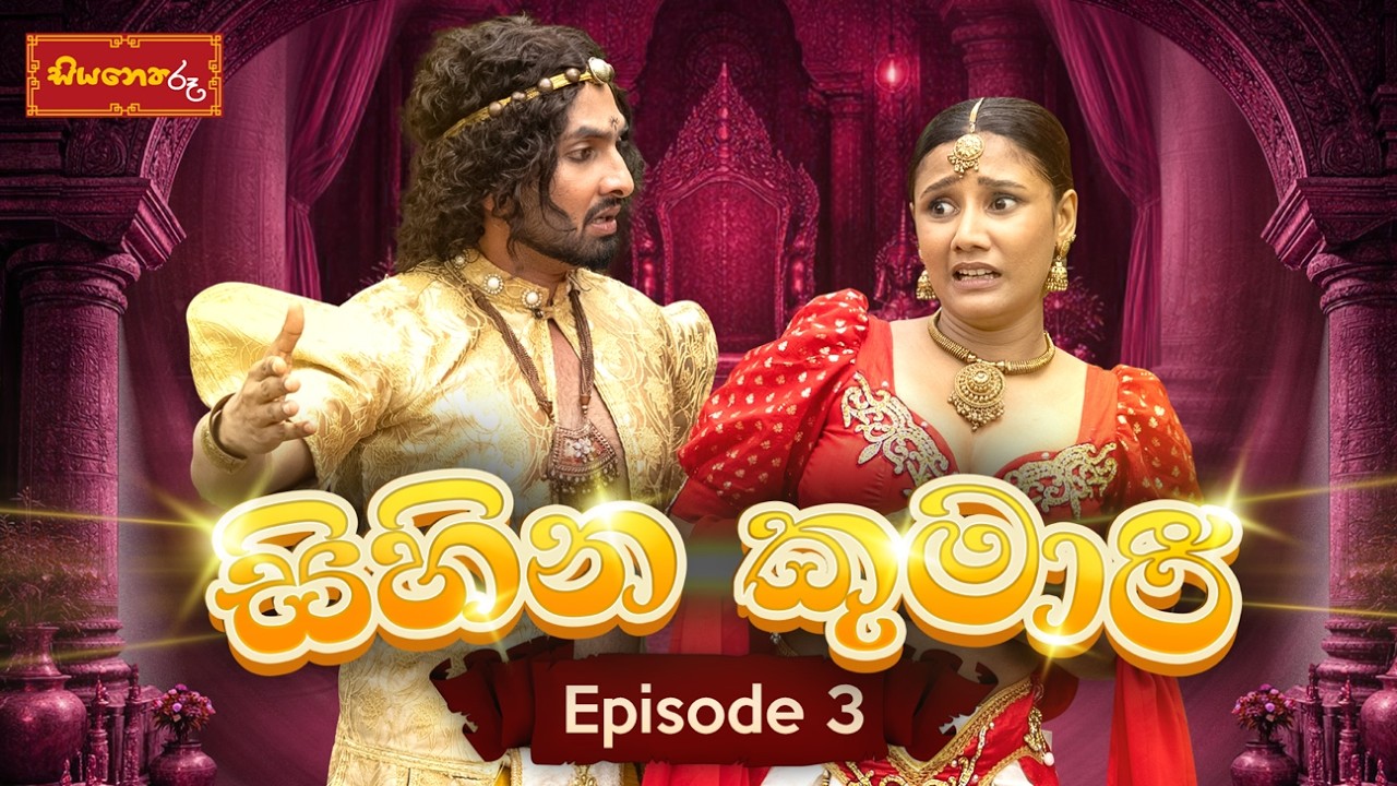 කුමරිය සොයා Ep 3#lochi