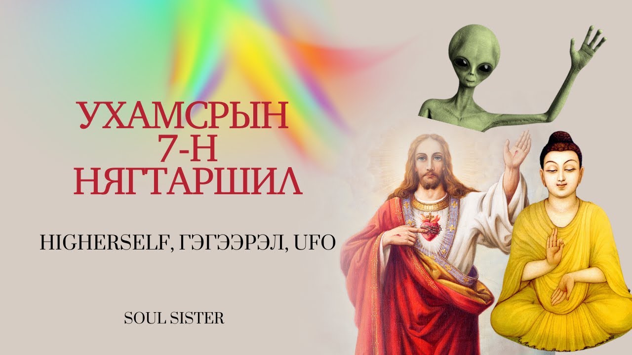 Ухамсрын 7-н нягтаршил | РА МАТЕРИАЛ