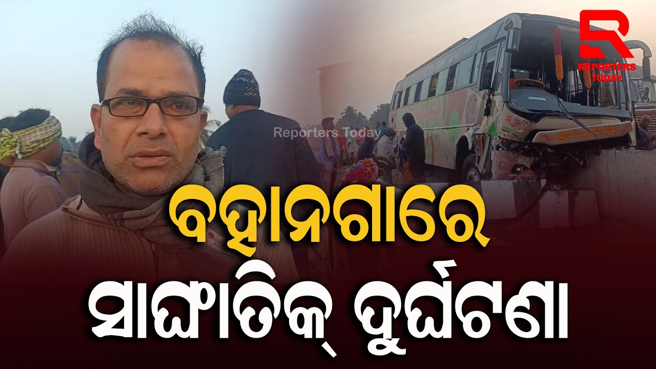 ତୀର୍ଥଯାତ୍ରୀ ବସ ଦୁର୍ଘଟଣା ଗ୍ରସ୍ଥ; ୧୦ରୁ ଅଧିକ ଗୁରୁତର ଜଣେ ମୃତ | Sri Venkatalakshmi Bus, Bahanaga-Balasore