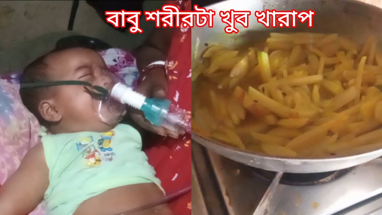 বাবু শরীরটা খুব খারাপ তাই বাবু কে গ্যাস দেওয়া হয়েছে #dailyvlog  