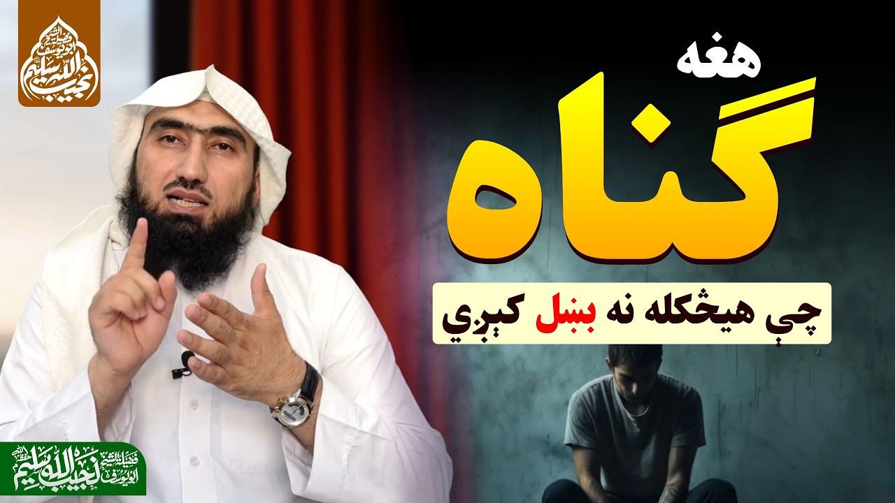 هغه ګناه چې هیڅکله نه بښل کېږي The sin that is never forgiven | Sheikh Abu Yousaf Najibullah