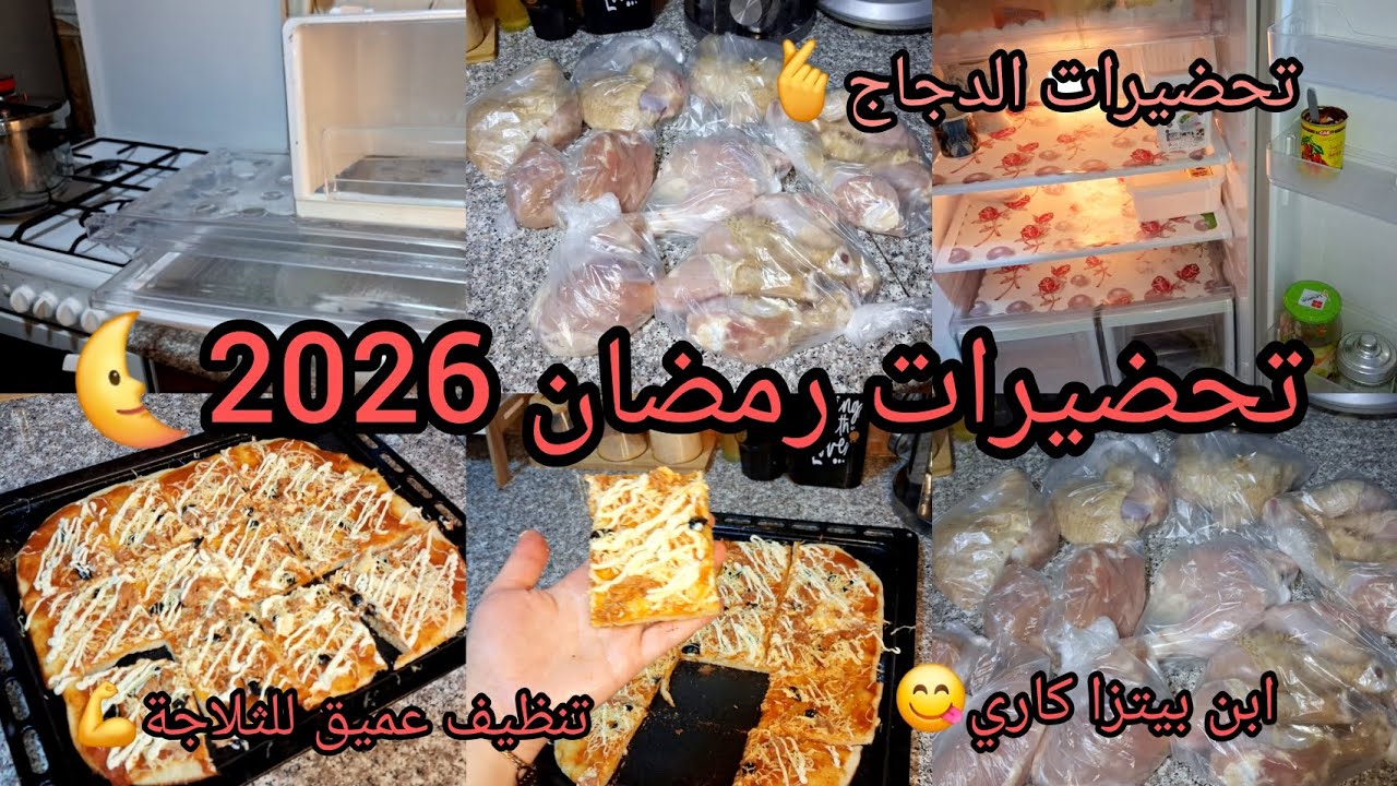 #تحضيرات_رمضان متواصلة على قدم وساق من داري🌜تنظيف عميق للثلاجة 💪تحضيرات الدجاج ✨️ابن بيتزا كاري 💯