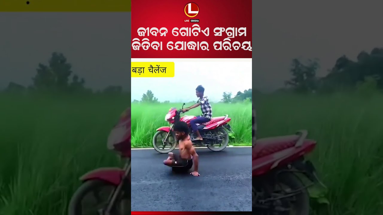 ସ୍ରଷ୍ଟା ସିନା ଗଧାଗଢା କରି ଛାଡି ଦେଲା ହେଲେ ଜୀବନ ଯୁଦ୍ଧରେ କିନ୍ତୁ ଏମାନେ ଜିତିଗଲେ । | LIVE ODISHA