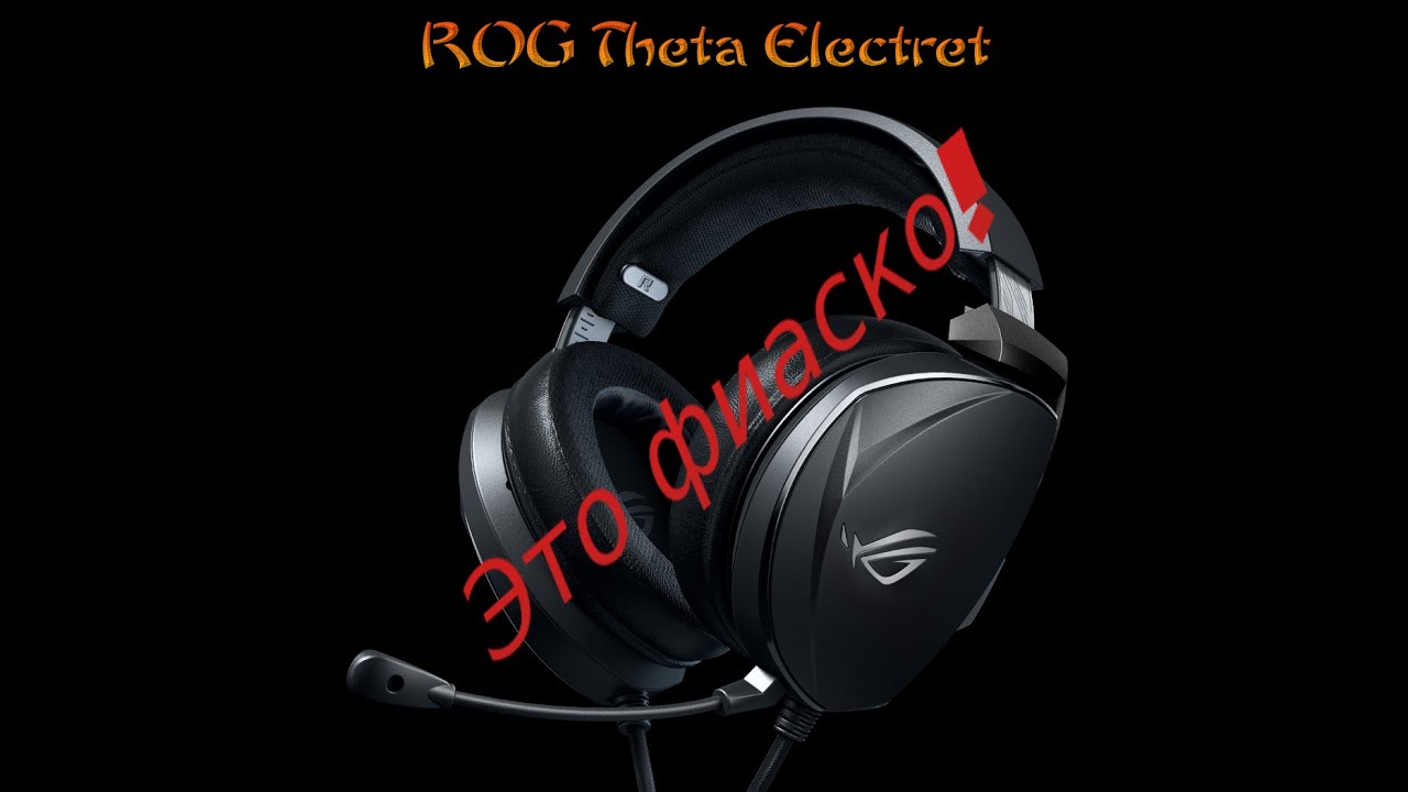 Asus Rog Theta Electret Фиаско!