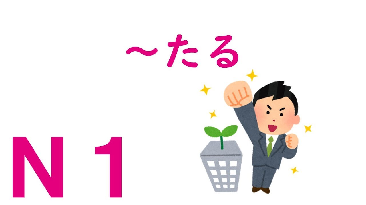 【Ｎ１文法】～たる