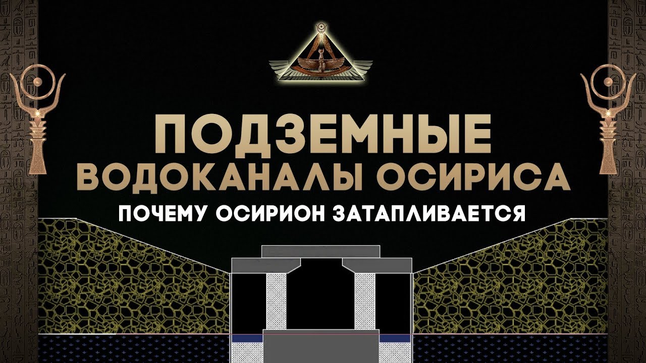 Подземные воды Осириса ▲ Почему Осирион затапливается водой ▲ [by Senmuth]