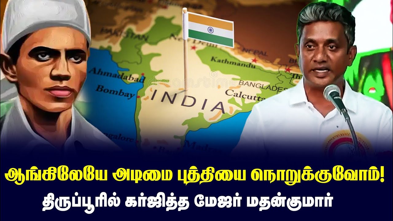 இந்தியர்களை தட்டியெழுப்பும் எழுச்சி உரை  | Major Madhan Kumar