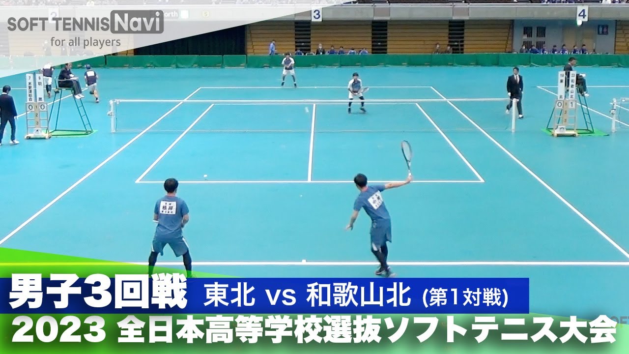 2023全日本高校選抜 男子/3回戦 根岸・中尾(東北)vs後藤・中垣(和歌山北)