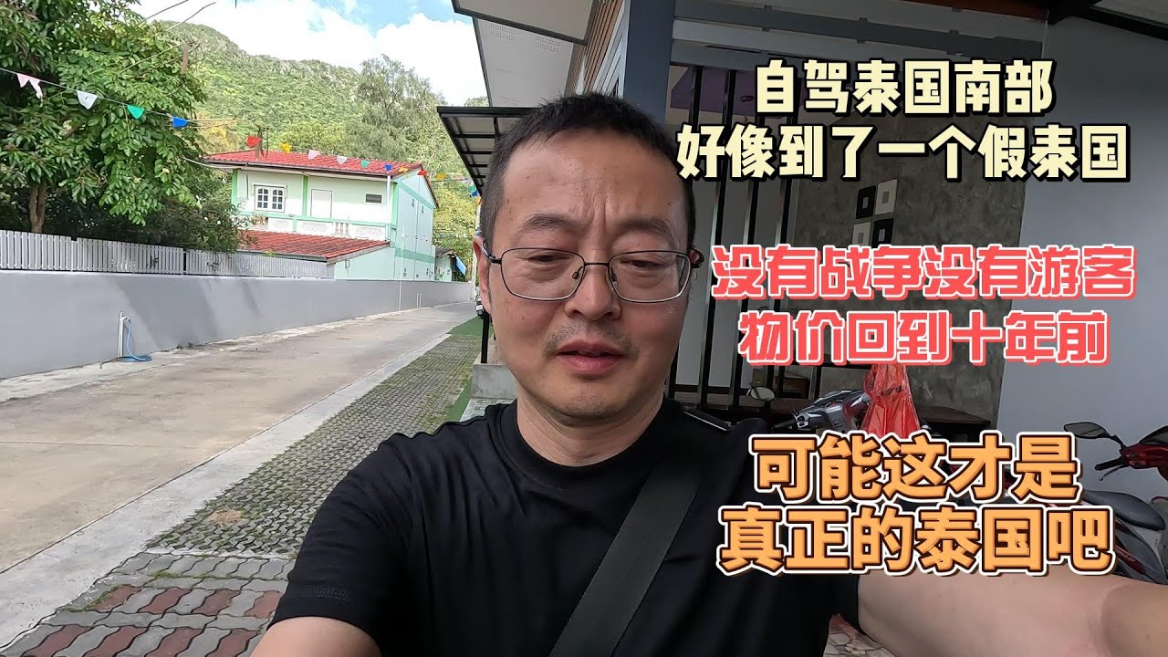 自驾泰国南部 好像到了一个假泰国 没有战争没有游客 物价回到十年前 也许这里才是真正的泰国吧