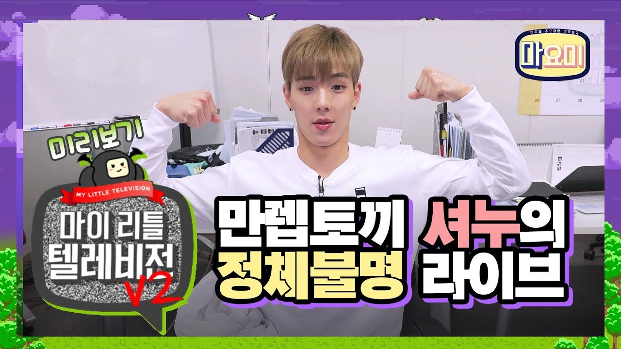 몬스타엑스 셔누의 얼굴과 어깨가 다하는 방송 [마이 리틀 텔레비전v2] [마요미]