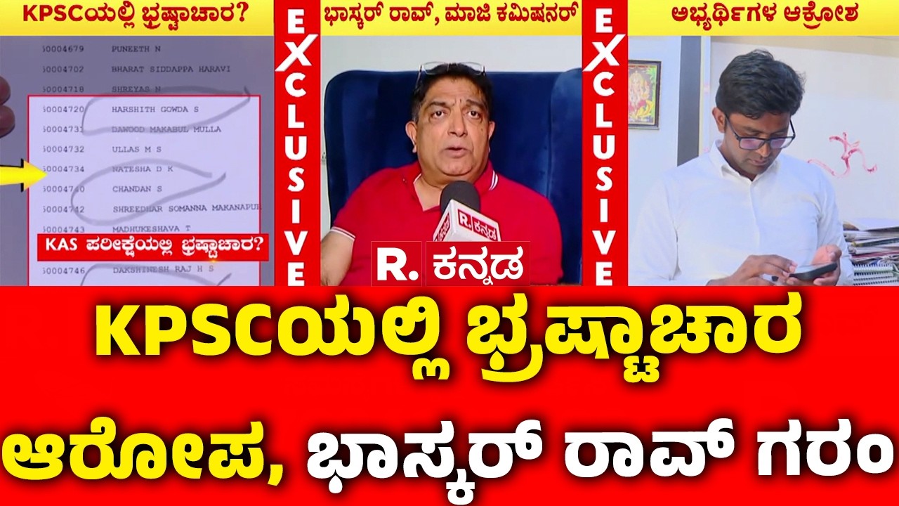 Former Police Commissioner Bhaskar Rao On KPSC : KPSCಯಲ್ಲಿ  ಭ್ರಷ್ಟಾಚಾರ ಆರೋಪ, ಭಾಸ್ಕರ್ ರಾವ್ ಗರಂ