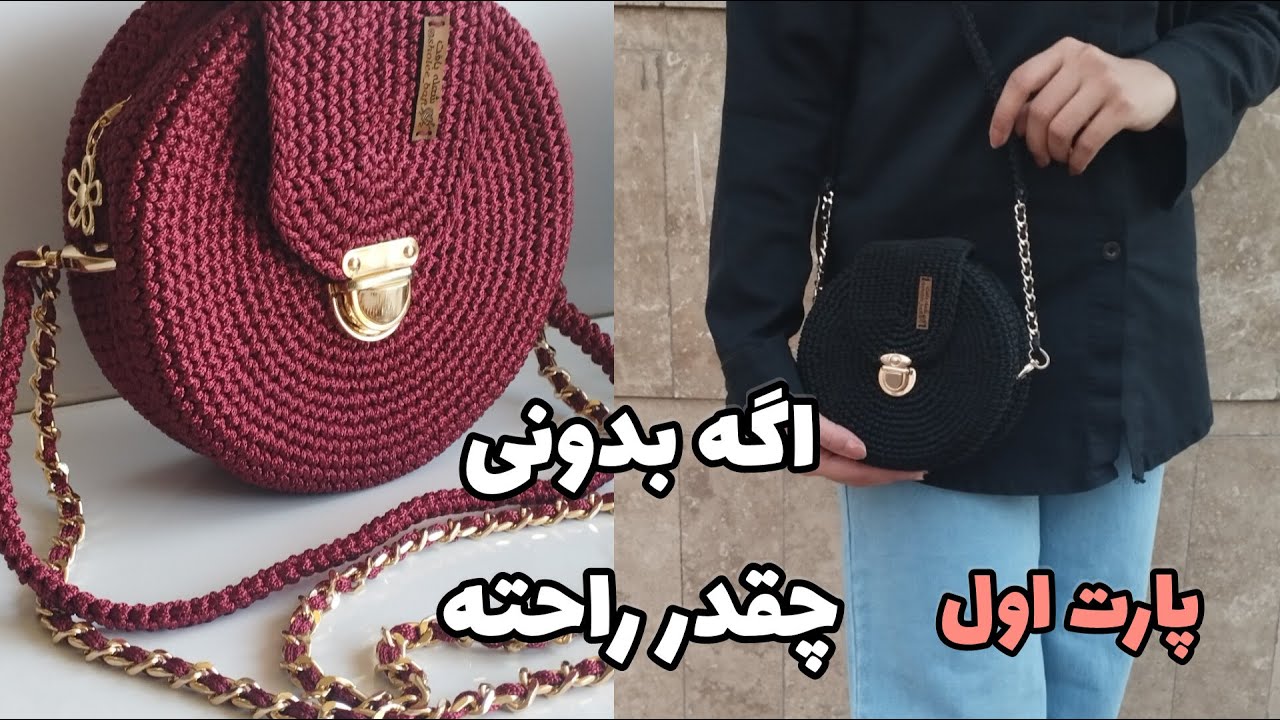 بافت مدل کیف گرد با نخ مکرومه/قسمت اول
