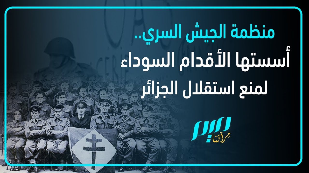 منظمة الجيش السري.. أسستها الأقدام السوداء لمنع استقلال الجزائر