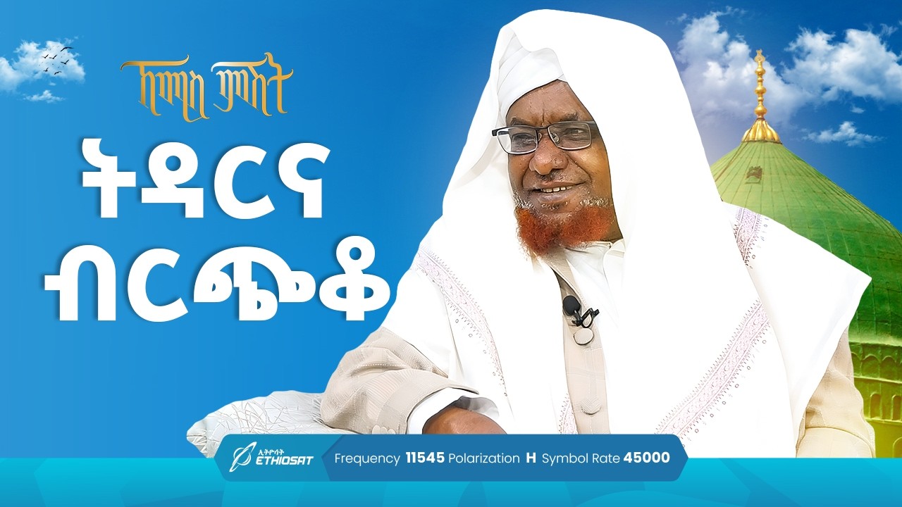 ትዳርና ብርጭቆ | ኸሚስ ምሽት ክፍል 223 | የሸይኻችን ሰዓት | Khemis Mishit 223
