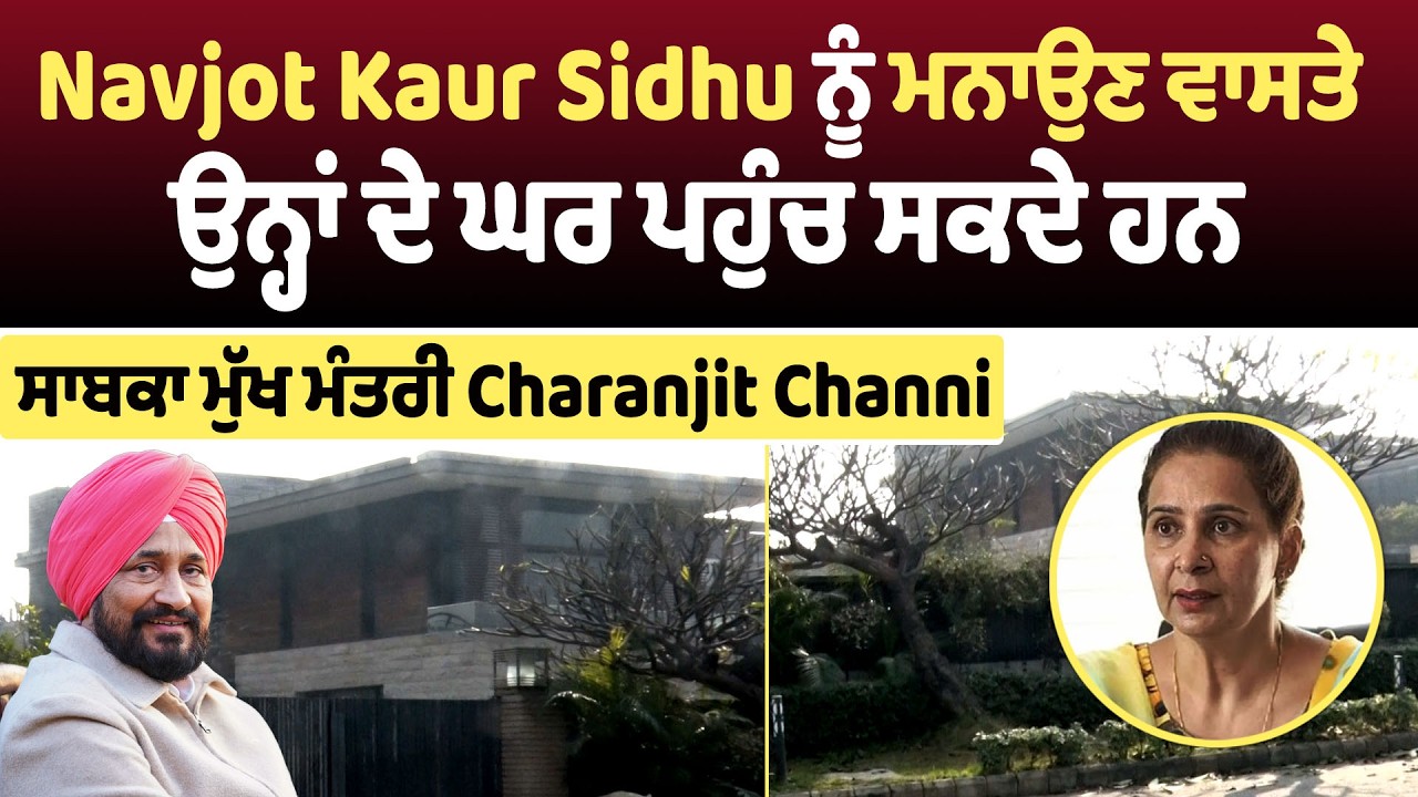 Navjot Kaur Sidhu ਨੂੰ ਮਨਾਉਣ ਵਾਸਤੇ ਉਨ੍ਹਾਂ ਦੇ ਘਰ ਪਹੁੰਚ ਸਕਦੇ ਹਨ ਸਾਬਕਾ ਮੁੱਖ ਮੰਤਰੀ Charanjit Channi