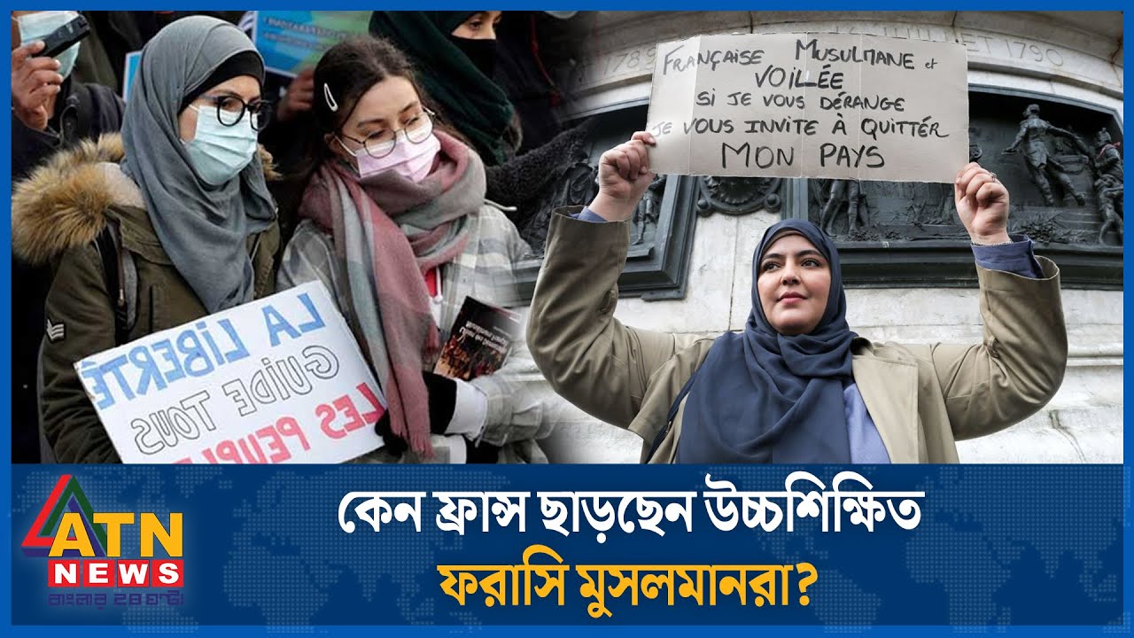 কেন ফ্রান্স ছাড়ছেন উচ্চশিক্ষিত ফরাসি মুসলমানরা? | France | Highly Educated French Muslim | ATN News