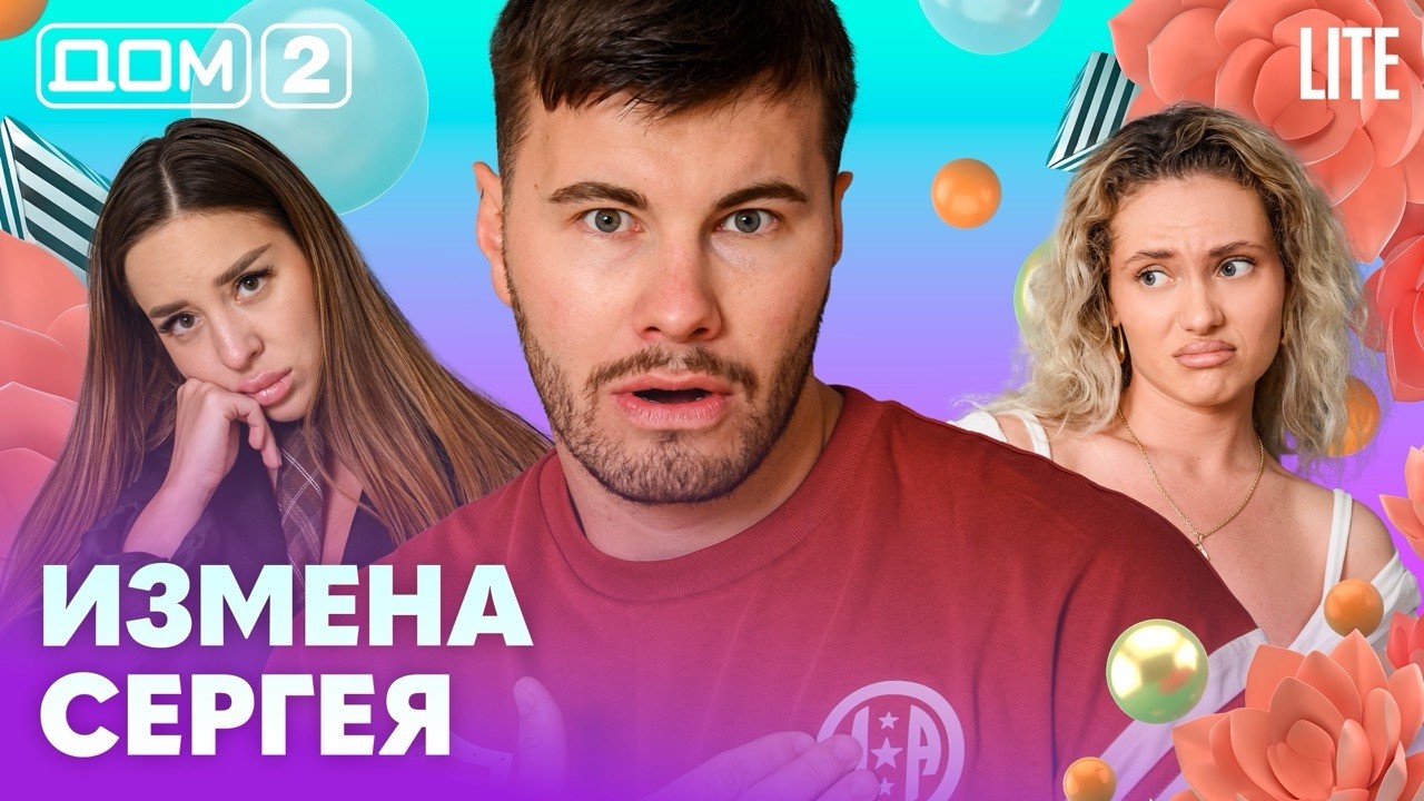 ДОМ-2. Lite (эфир от 15.07.2026)