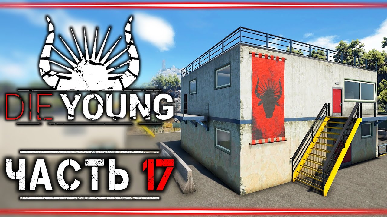 Прохождение Die Young #17 👹 - Штаб-Квартира Брата Номер 1