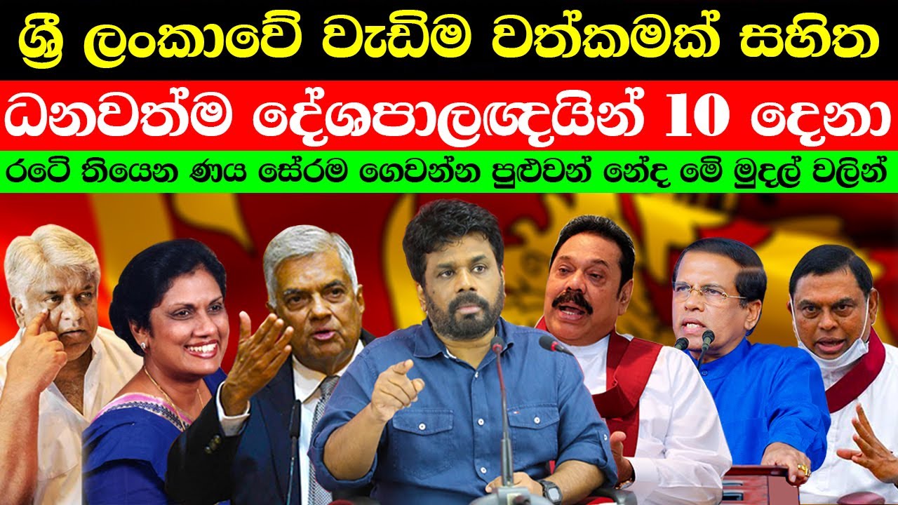 ශ්‍රී ලංකාවෙ බිලියනපති දේශපාලඥයින් 10 දෙනා . ඩොලර් තියෙන්න මෙතන #ratawa #srilanka 💴