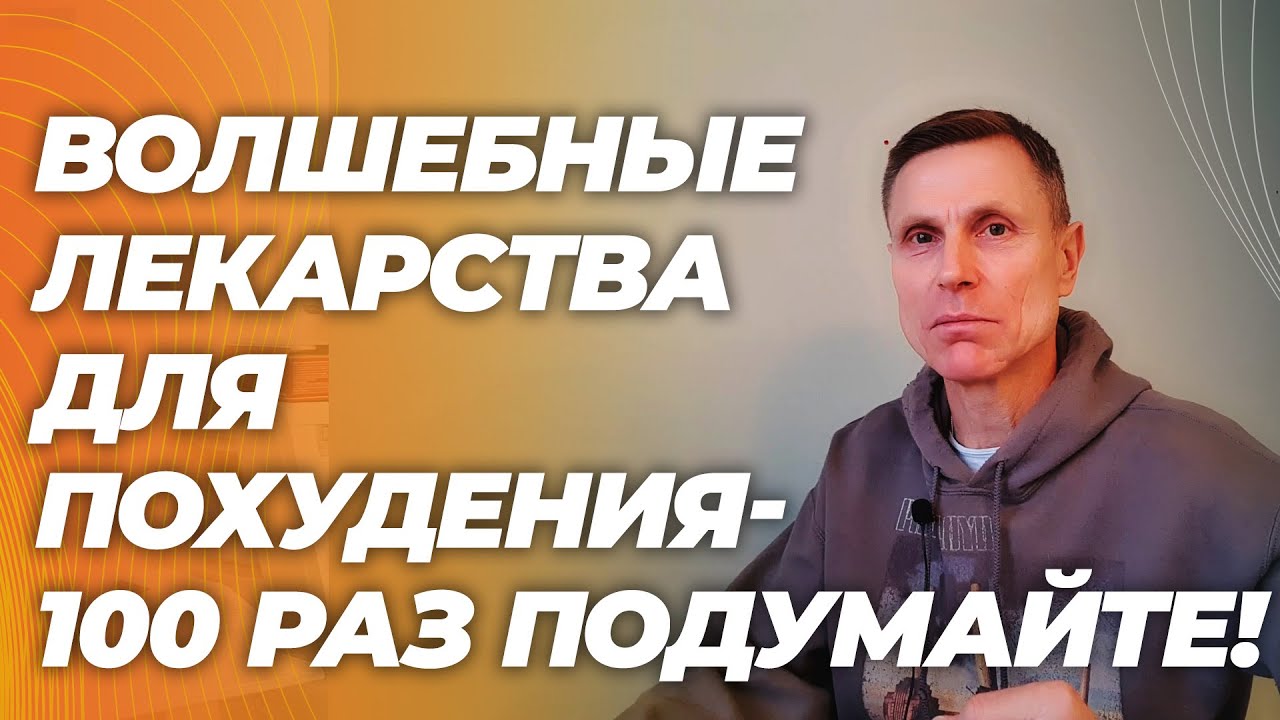 Волшебные препараты: оземпик и мунджаро: потеря мышц и пожизненная зависимость - вот что может быть.
