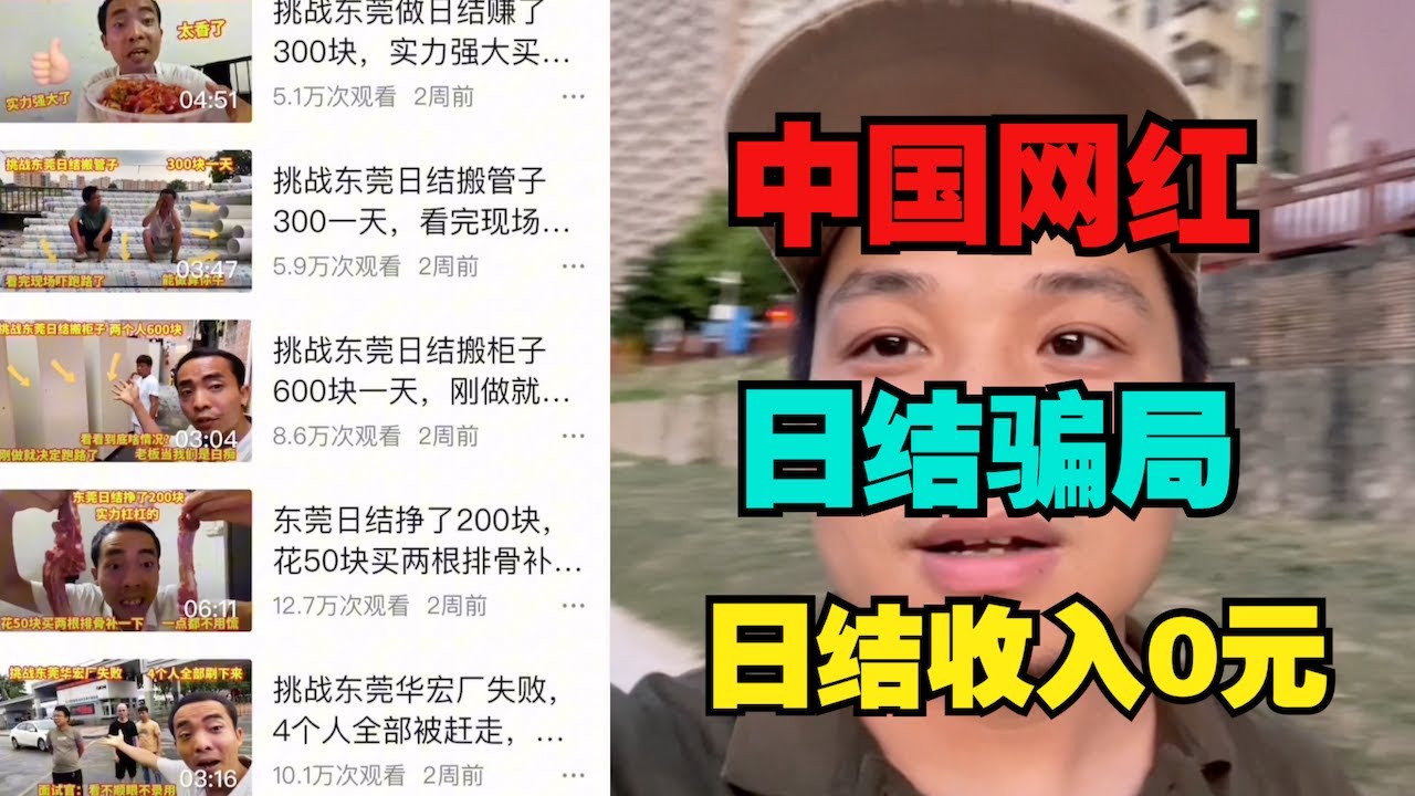 东莞網紅日結騙局！ 日赚300元高工价日結基本上都是假的
