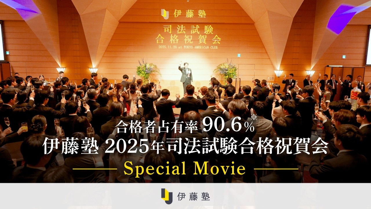 2025年司法試験合格祝賀会 full.Ver＜伊藤塾PR＞