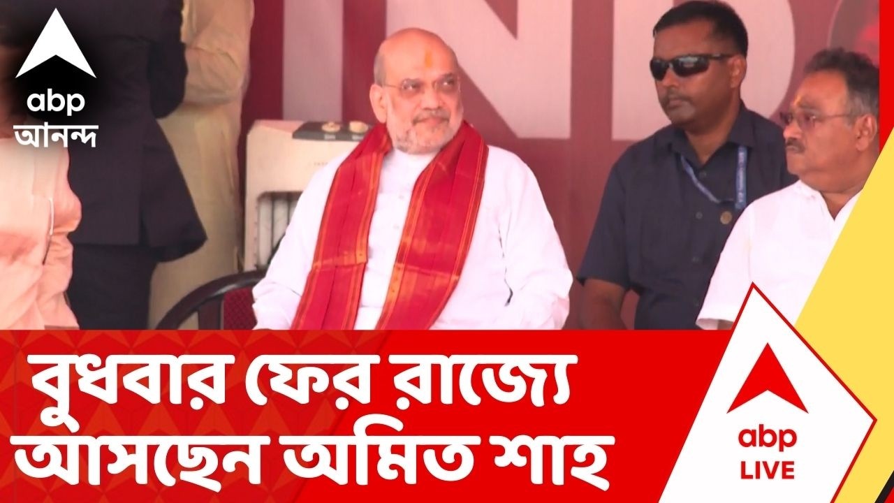 Amit Shah : চূড়ান্ত ভোটার তালিকা প্রকাশের আগেই ফের রাজ্যে অমিত শাহ। BJP News