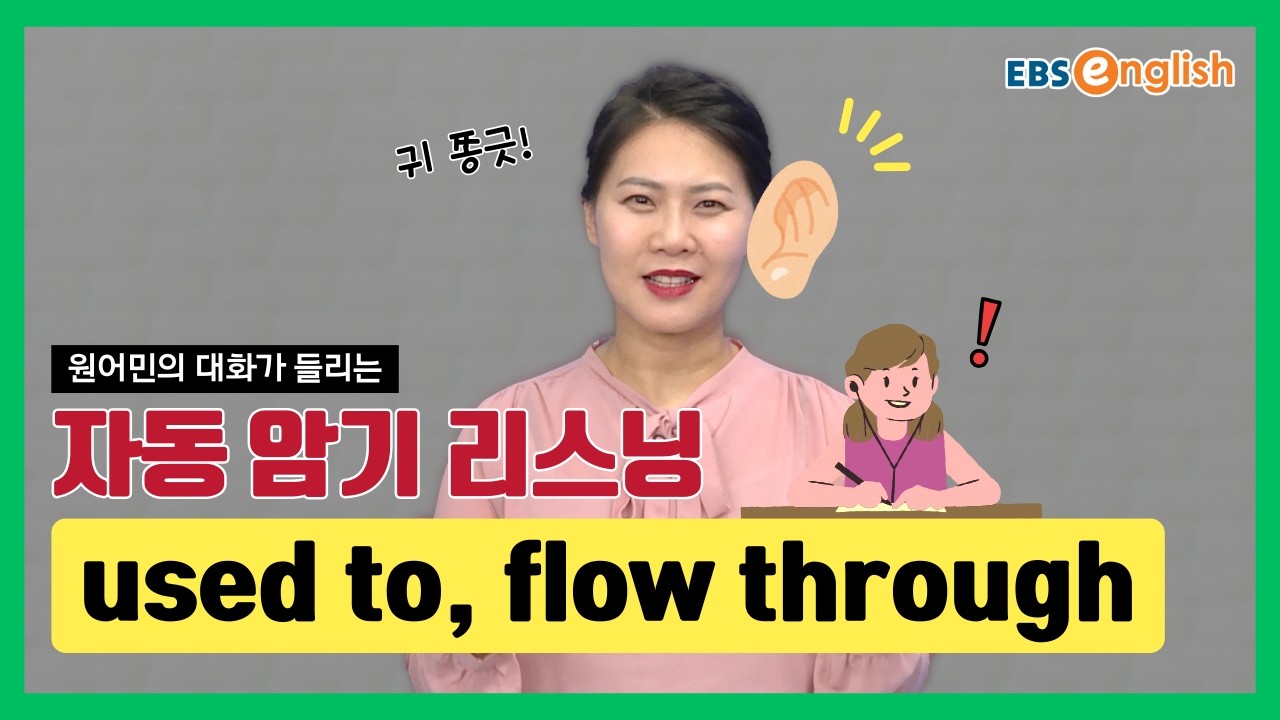 영어 리스닝 l 듣고 따라 하면 입에 붙는 영어 | used to, flow through l 지나킴의 고고 리스닝 Listening 98