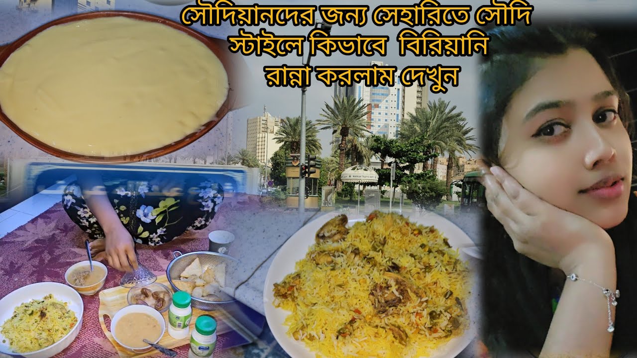 সৌদিয়ানরা সেহেরীতে কি খায় দেখুন 🤔